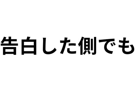 自分 から 告白 した けど 別れ たい